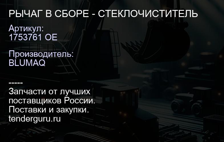 1753761 OE РЫЧАГ В СБОРЕ - СТЕКЛОЧИСТИТЕЛЬ | купить запчасти